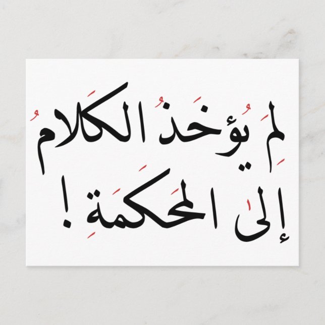 لم يؤخذ الكلام إلى المحكمة! POSTCARD (Front)