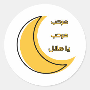 "مرحب مرحب يا هلال" written in arabic text classic round sticker