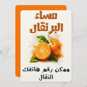 مساء البرتقال ممكن رقم هاتفك النقال ميمز عيد الحب INVITATION