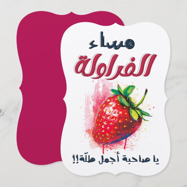 مساء الفراولة يا صاحبة أجمل طلة Valentine Invitation (Front/Back)