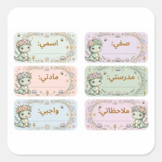 ملصقات اسمي ديناصور لطيف - Cute Kawaii Dino Arabic Square Sticker