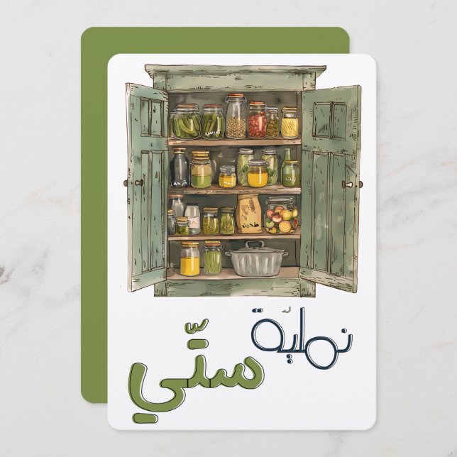 نملية ستي طحين زيت سمنة مخلل Kitchen Nostalgia Invitation (Front/Back)