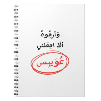 وأرجوه ألا اجعلني عويبس NOTEBOOK