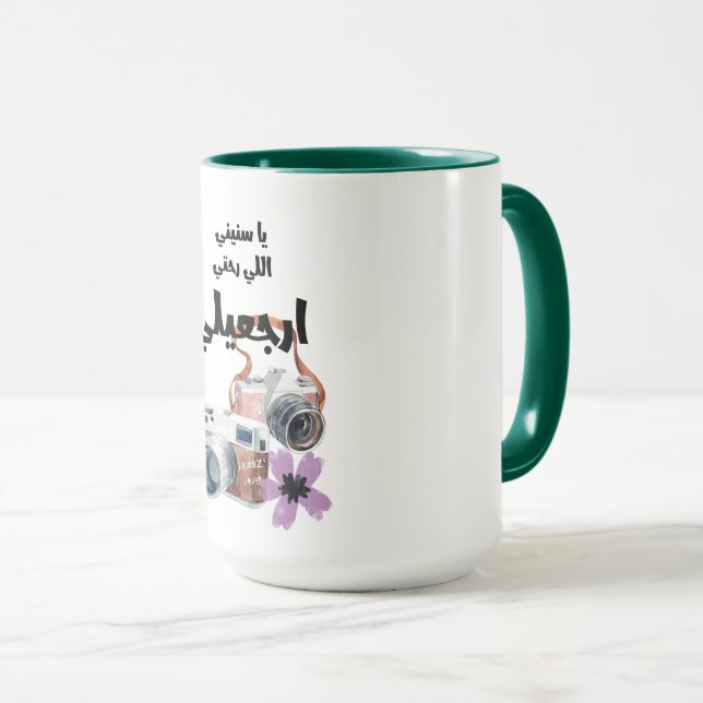 يا سنين اللي رحتي ارجعيلي فيروز Fairuz Love Song Mug (Front Right)