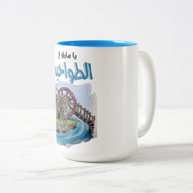 يا مارق عالطواحين اغاني عربي- Lebanon Songs Two-Tone Coffee Mug (Front Right)
