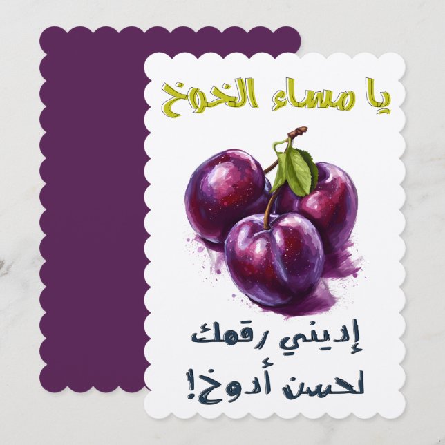 يا مساء الخوخ أديني رقمك لحسن أدوخ بالعربي مضحك INVITATION (Front/Back)