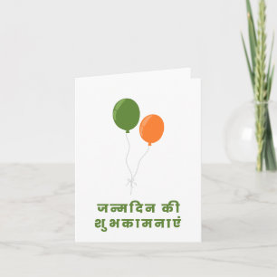 जन्मदिन की शुभकामनाएँ, Hindi Happy Birthday Card