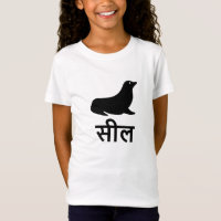 सील, Seal in Hindi