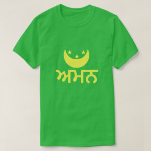 ਅਮਨ peace in Punjabi T-Shirt