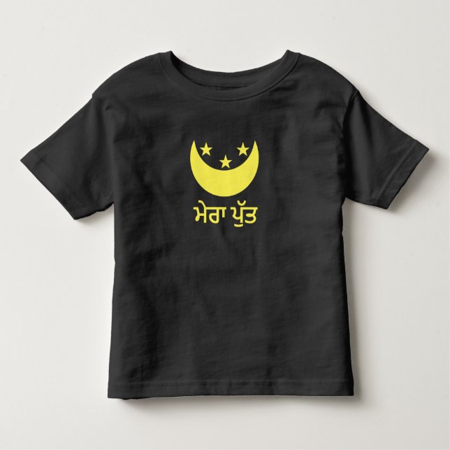 ਮੇਰਾ ਪੁੱਤ My son in Punjabi Toddler T-Shirt (Front)