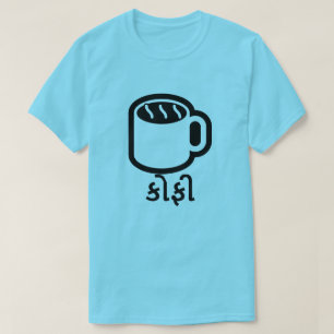 કોફી , coffee in Gujarati, blue T-Shirt