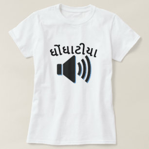 ઘોંઘાટીયા , noisy in Gujarati, s T-Shirt