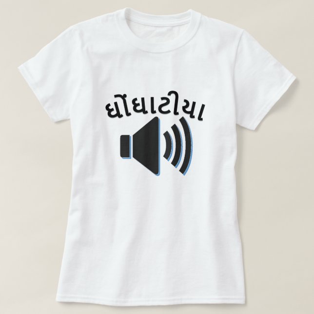 ઘોંઘાટીયા , noisy in Gujarati, speaker sound wave T-Shirt (Design Front)