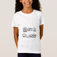 இளம் பெண் - Young Girl in Tamil
