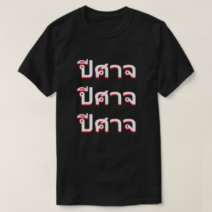 ปีศาจ Devil in Thai T-Shirt