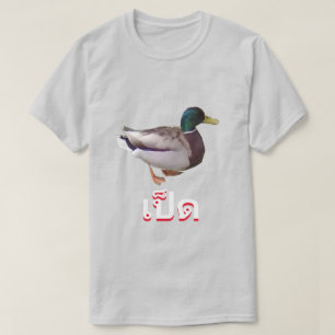 เป็ด Duck in Thai T-Shirt