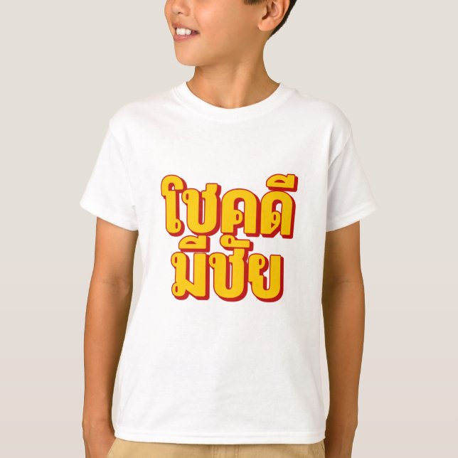 โชคดี มีชัย Kids T-Shirt (Front)