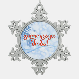 გილოცავთ შობა! Merry Chris Snowflake Pewter Christmas Ornament