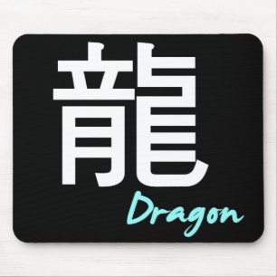 ღ╬♥"龍" (Dragon) Mouse Pad♥╬ღ Pad