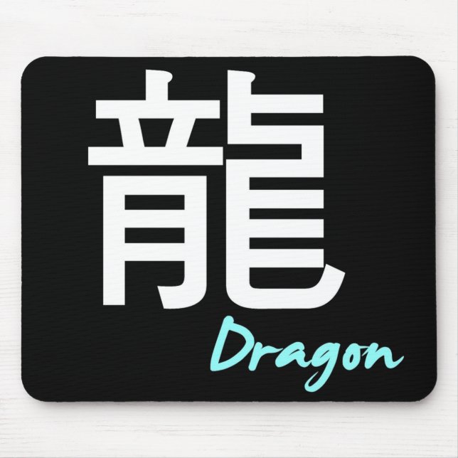 ღ╬♥"龍" (Dragon) Mouse Pad♥╬ღ Pad (Front)