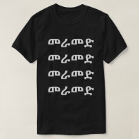 መራመድ - Walk in Amharic T-Shirt