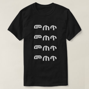 መጠጥ - Drink in Amharic T-Shirt
