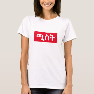 ሚስት - wife in Amharic T-Shirt