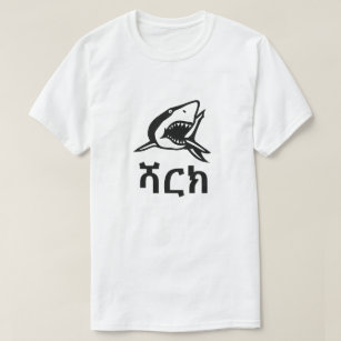 ሻርክ - Shark in Amharic,  white T-Shirt