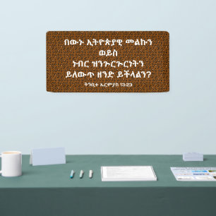 አማርኛ መጽሐፍ ቅዱስ ጥቅስ Amharic Bible Verse Banner