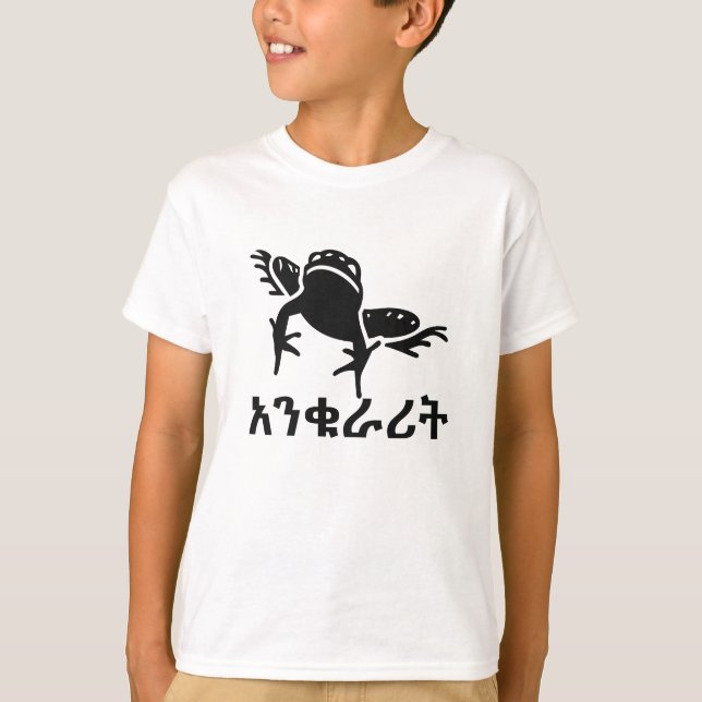 አንቁራሪት - Frog in Amharic T-Shirt (Front)