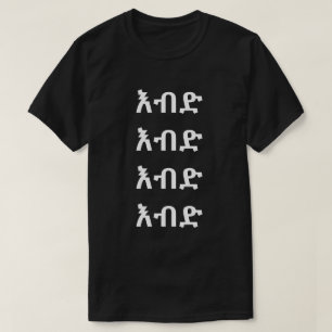 እብድ - Crazy in Amharic T-Shirt
