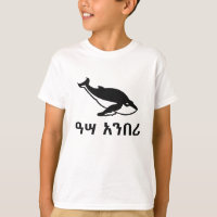 ዓሣ አንበሪ - Whale in Amharic