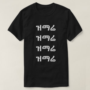 ዝማሬ - Sing in Amharic T-Shirt