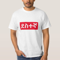 ደስተኛ - happy in Amharic