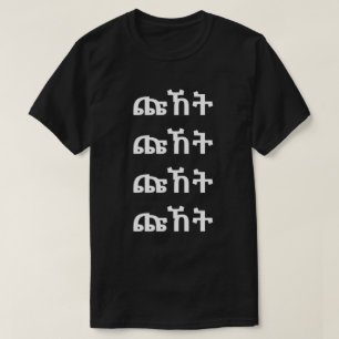 ጩኸት - Scream in Amharic T-Shirt