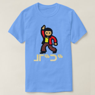 ᒧᒥᖅᑐᖅ - dance in Inuktitut T-Shirt