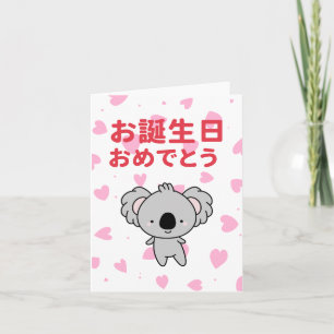 お誕生日おめでとう, Japanese birthday  Card