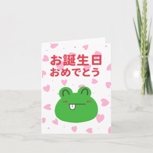 お誕生日おめでとう, Japanese birthday  Card