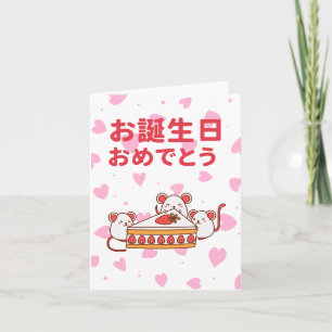 お誕生日おめでとう, Japanese birthday  Card