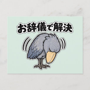 お辞儀で解決 ハシビロコウ Shoebill A Bow Postcard
