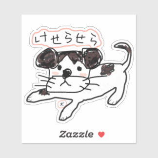 かわいい手書き犬「けせらせら犬」オリジナルステッカー♡