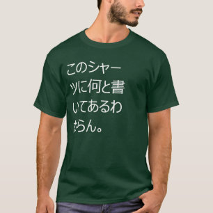 このシャーツに何と書いてあるわか T-Shirt