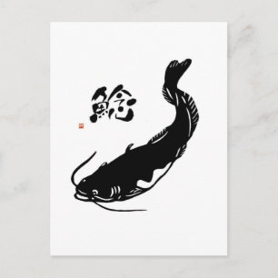 なまず 鯰 ナマズ a catfish 書道家師範作 書道 postcard