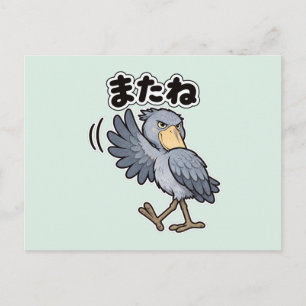 またね ハシビロコウ Shoebill See You Postcard