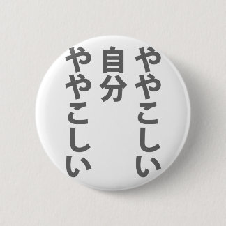 ややこしい 6 CM ROUND BADGE