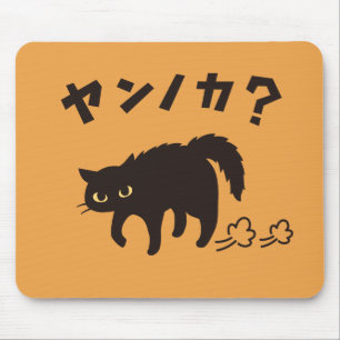 やんのかポーズの黒猫 / Funny Black Cat Crab Walk Mouse Pad