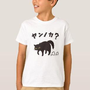 やんのかポーズの黒猫 / Funny Black Cat Crab Walk T-Shirt