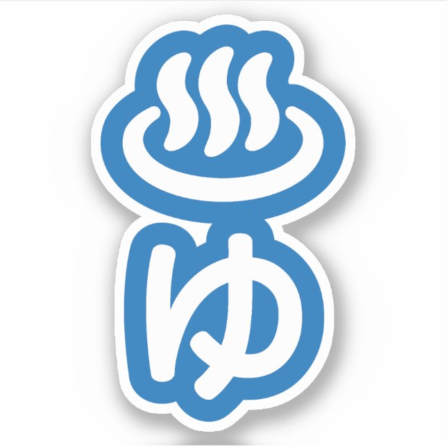 ♨ゆ Hot Water - Yu | Japanese Language (Front)