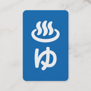 ♨ゆ Hot Water - Yu Japanese Language Business Card