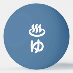 ♨ゆ Hot Water - Yu Japanese Language Ping Pong Ball